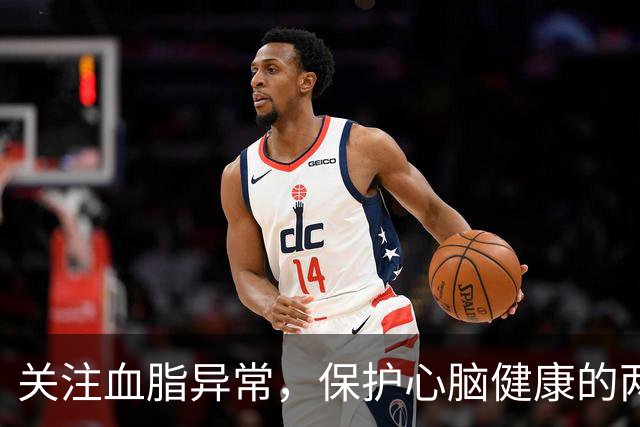 关注血脂异常，保护心脑健康的两大要点