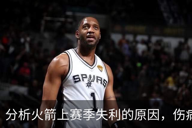 分析火箭上赛季失利的原因，伤病是主要因素之一