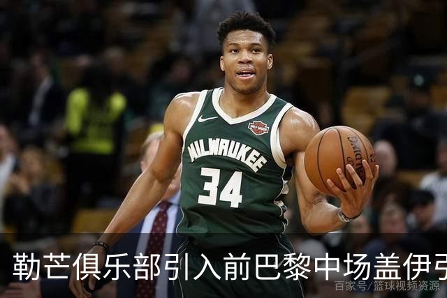 勒芒俱乐部引入前巴黎中场盖伊引发抗议风波