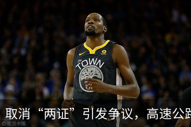 取消“两证”引发争议，高速公路是否全面免费仍待观察