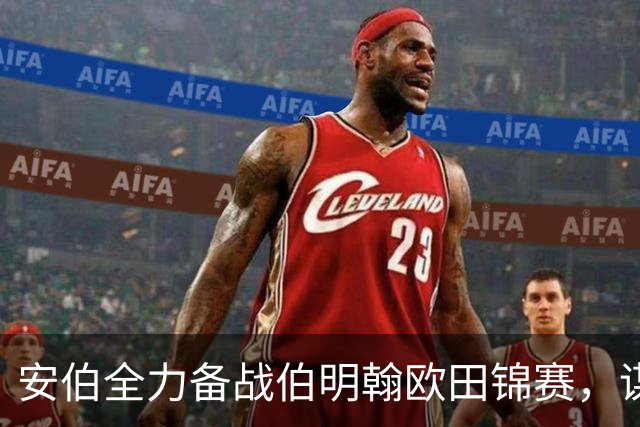 安伯全力备战伯明翰欧田锦赛，谋求本土首冠
