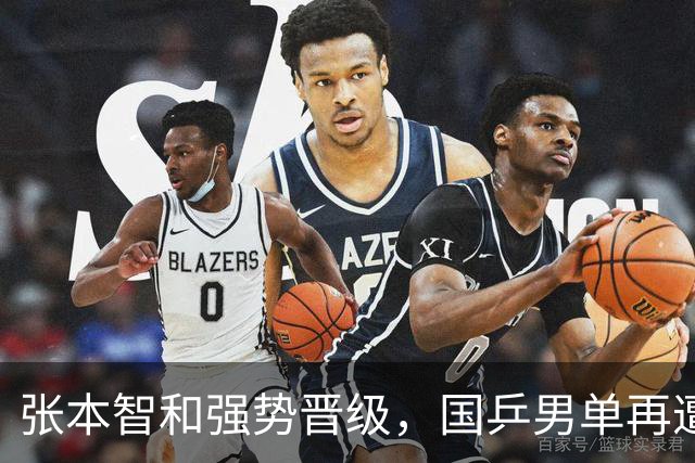 张本智和强势晋级，国乒男单再遭淘汰于WTT澳门赛