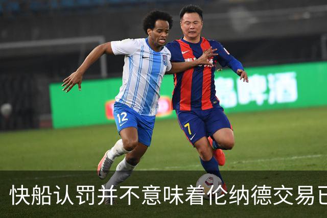 快船认罚并不意味着伦纳德交易已达成