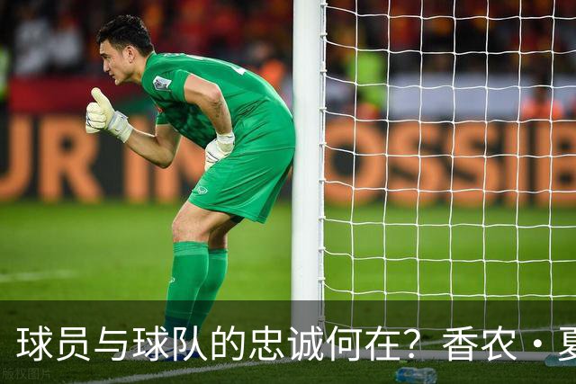 球员与球队的忠诚何在？香农·夏普谈NBA交易现象