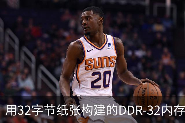 用32字节纸张构建的DDR-32内存能够玩游戏